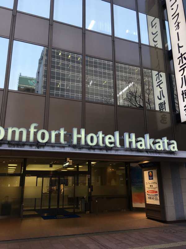 コンフォートホテル博多 (4)