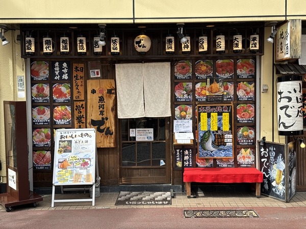 小田原魚河岸でん