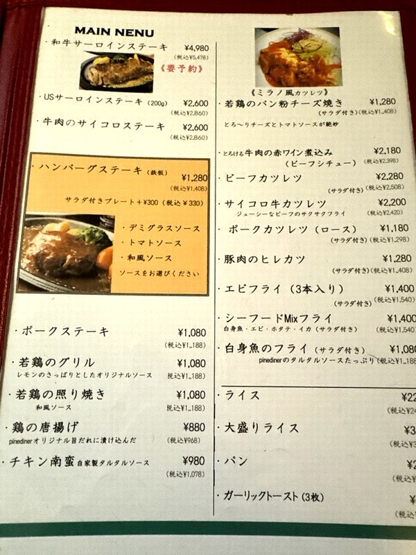 パインダイナー (3)