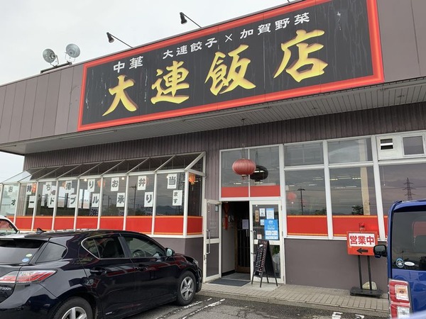大連飯店