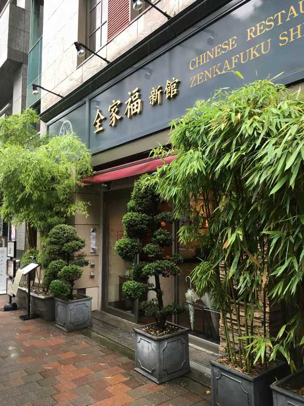 神田神保町の有名中華店 中国料理 全家福 新館 高級店ですがランチはリーズナブル あさぴーのおいしい独り言 神田神保町の有名中華店 中国料理 全家福 新館 高級店ですがランチはリーズナブル あさぴーのおいしい独り言