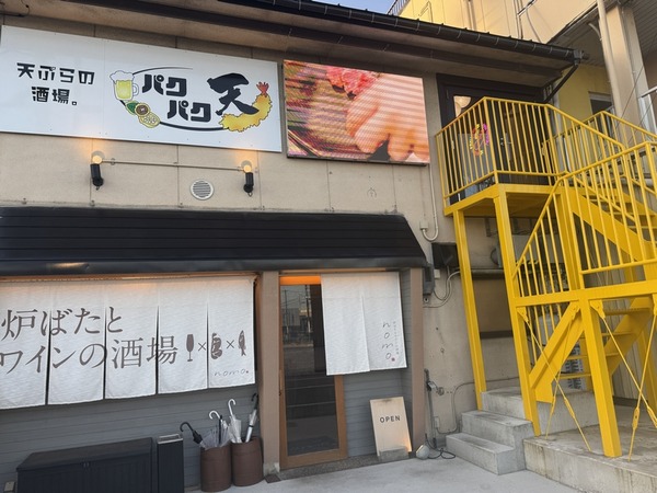 天ぷらの酒場 パクパク天