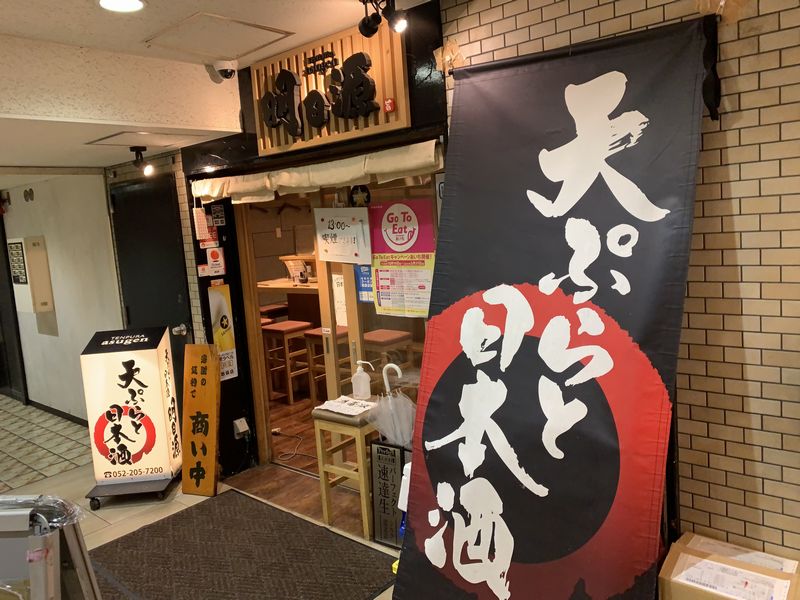 名古屋市中区栄「天ぷらと日本酒 明日源(あすげん)」揚げ立て天ぷらを一人カウンターで楽しめるお店 あさぴーのおいしい独り言 名古屋市中区栄「天ぷらと日本酒 明日源(あすげん)」揚げ立て天ぷらを一人カウンターで楽しめるお店 あさぴーのおいしい独り言