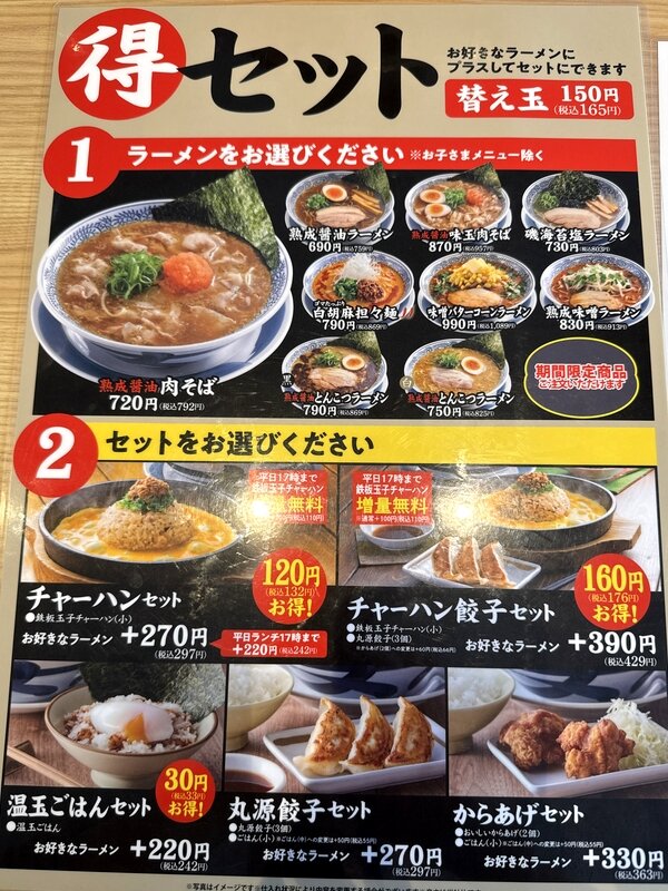 丸源ラーメン (5)