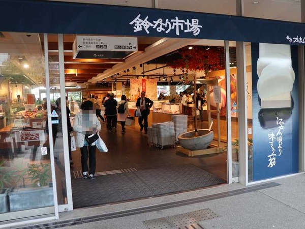 鈴廣 かまぼこの里 (3)