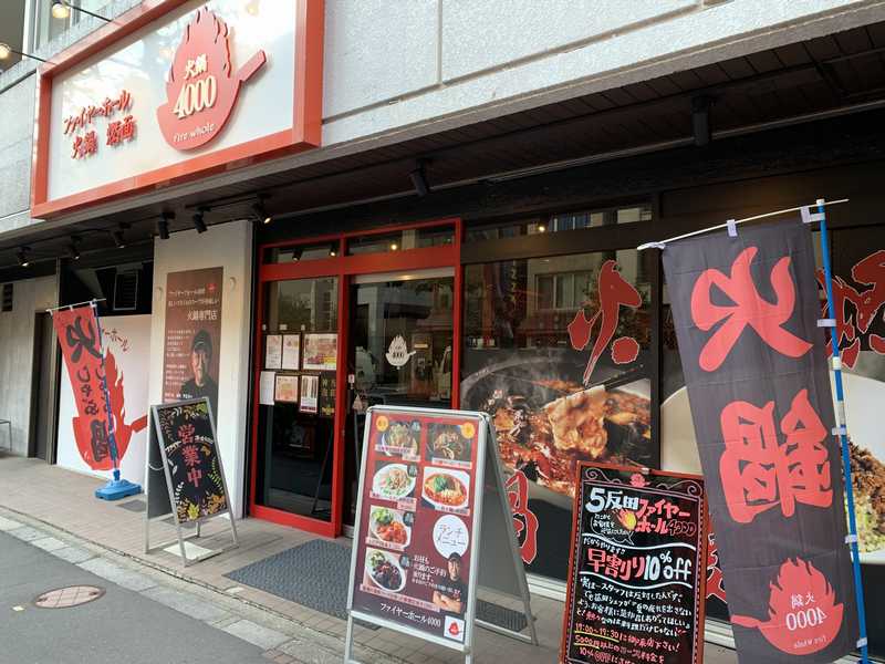 東京五反田「ファイヤーホール4000」陳健一氏の元で腕を磨いた菰田欣也