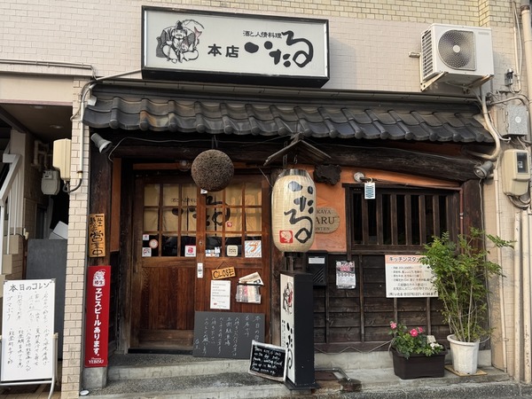 いたる 本店