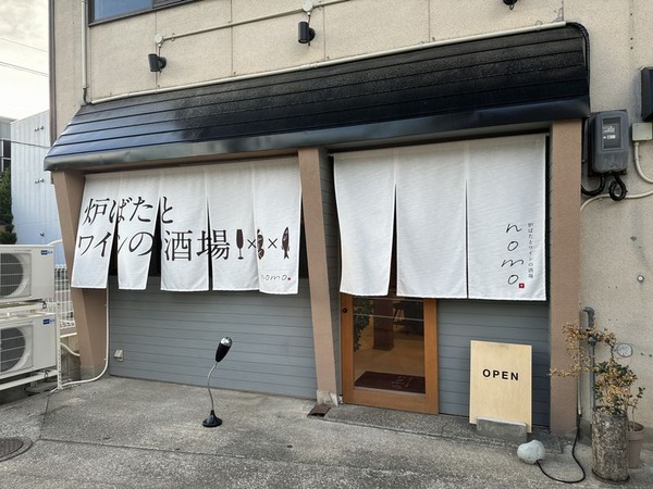 炉ばたとワインの酒場nomo