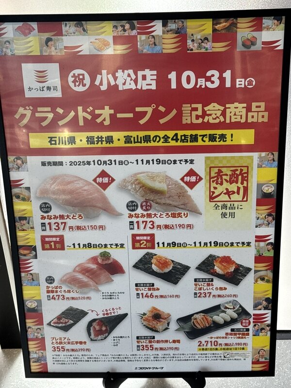 かっぱ寿司 小松店