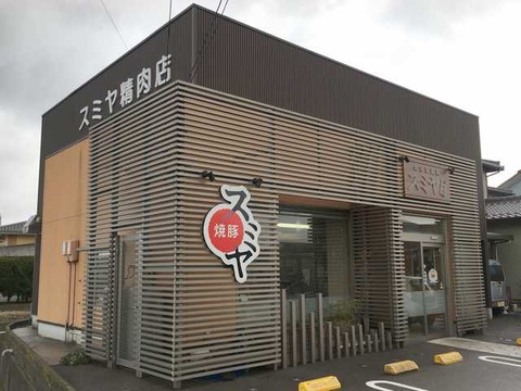 スミヤ精肉店 (3)