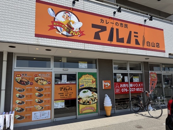 アルバ白山店