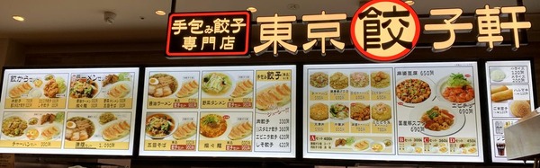 手包み餃子専門店 東京餃子軒