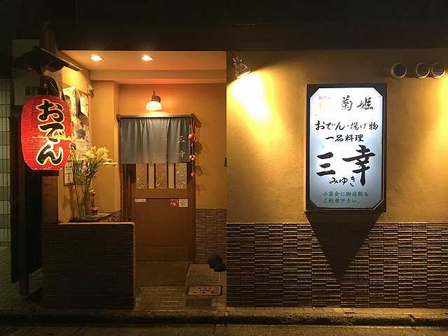 金沢おでんのハシゴ ２軒目はこれまた人気の片町 おでん居酒屋 三幸 みゆき で満腹 あさぴーのおいしい独り言