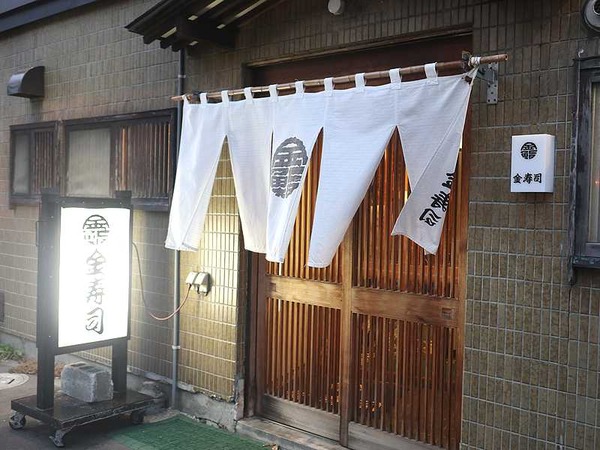 金寿司 (2)