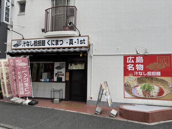 汁なし担担麺 くにまつ -真-