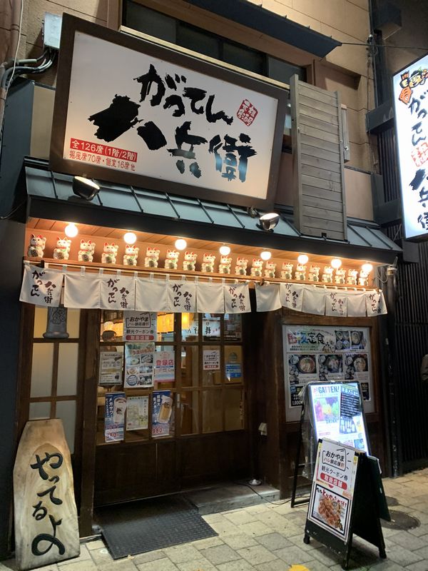 がってん八兵衛