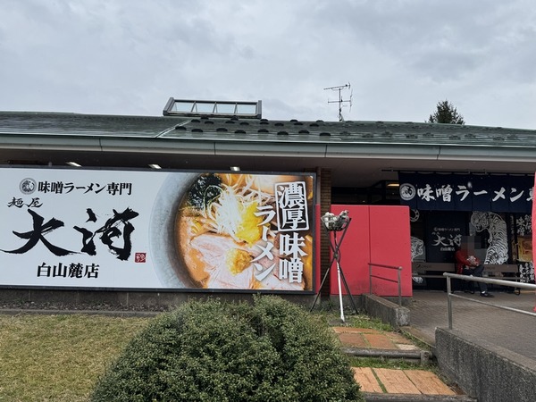 麺屋 大河 白山麓店 (2)