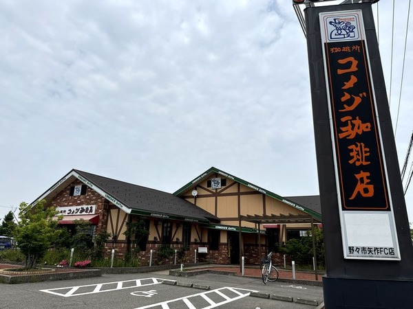 コメダ珈琲店 野々市矢作店