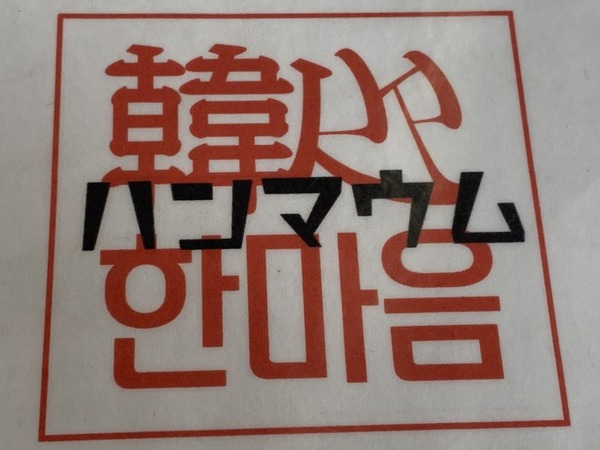 韓心 ハンマウム (7)