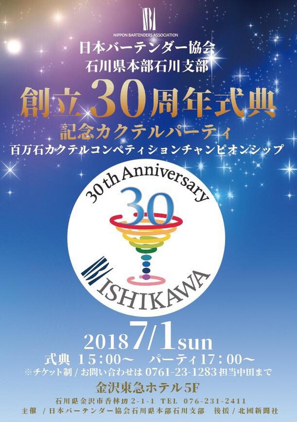 石川べーテンダー協会３０周年