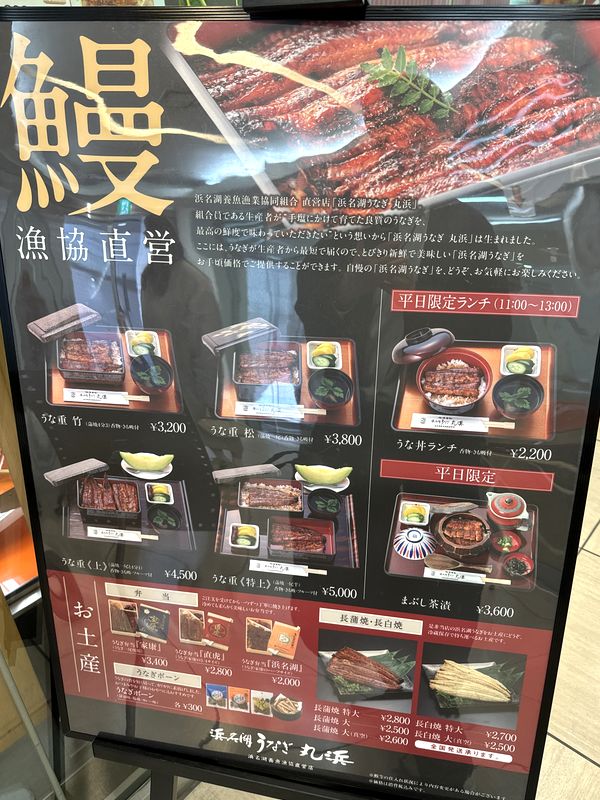 浜名湖うなぎ 丸浜 (2)