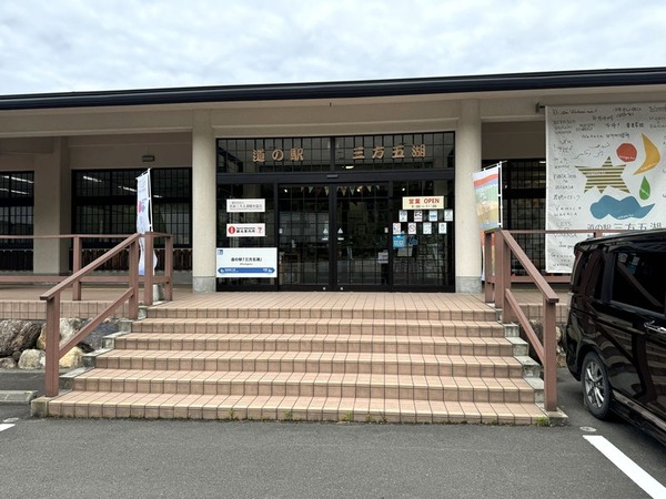 道の駅「三方五湖」 (2)