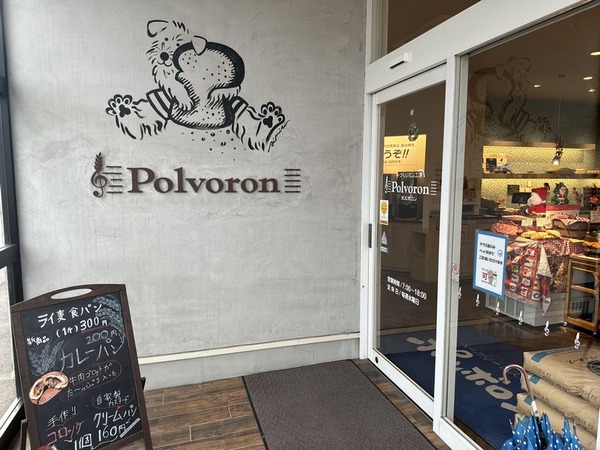 手作りパン工房ポルボロン (2)