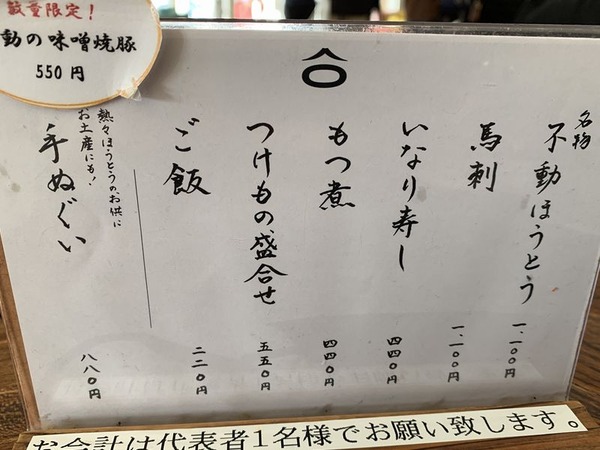 ほうとう不動 (5)