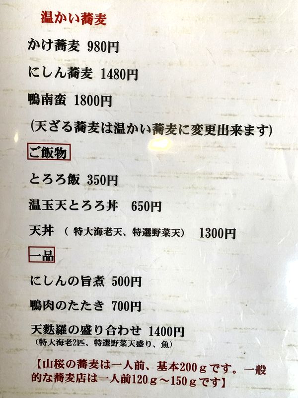 手打ち蕎麦 山桜 (12)