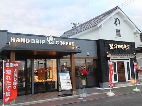 星乃珈琲