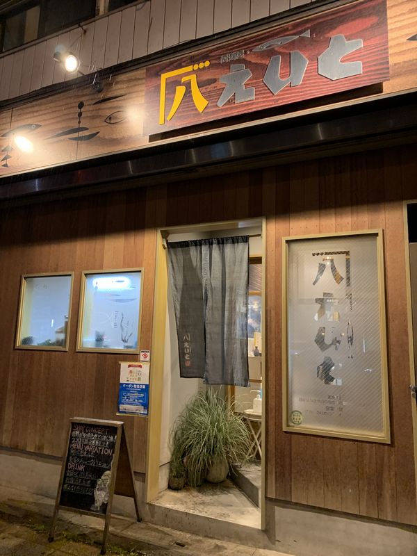 居酒屋 えいと