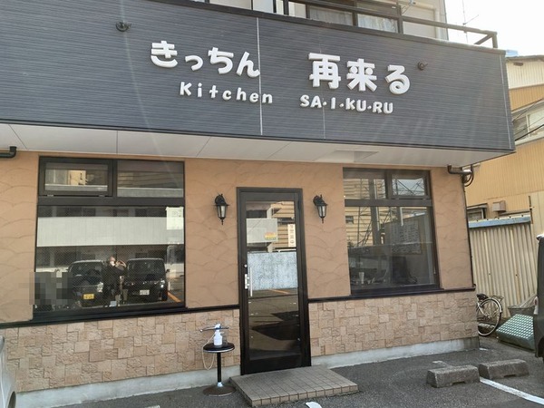 きっちん再來る