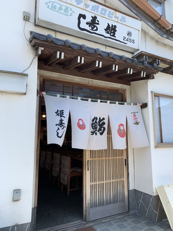 姫寿し