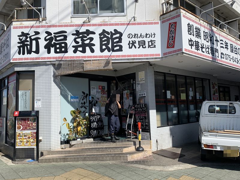 黒いスープの中華そばと黒いヤキメシで有名な京都 新福菜館 伏見店 久しぶりに行ってランチ あさぴーのおいしい独り言