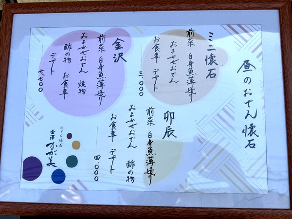 おでん懐石 金澤かが美 (2)