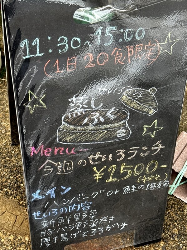 せいろランチ　蒸しふく