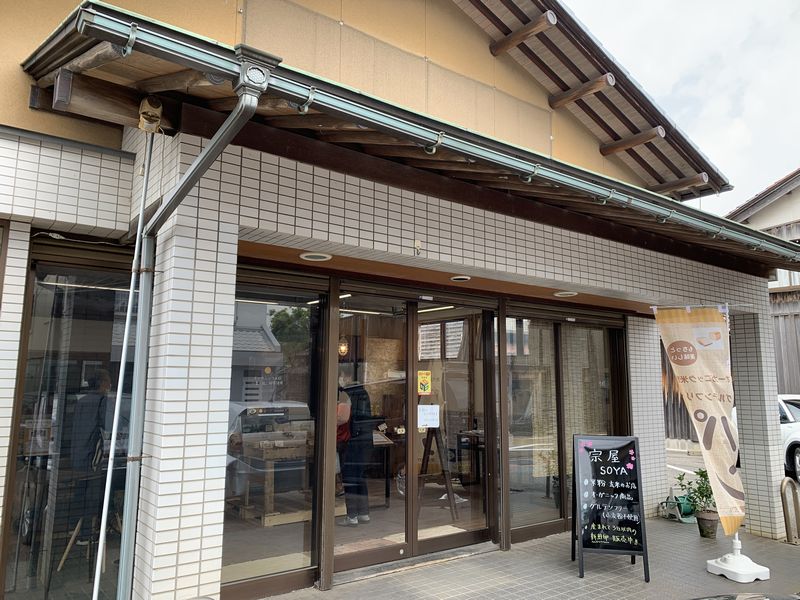 jr能美根上駅の商店街に新しく有機米を使用して作るパンのお店 宗屋 そうや がオープン あさぴーのおいしい独り言 jr能美根上駅の商店街に新しく有機米を使用して作るパンのお店 宗屋 そうや がオープン あさぴーのおいしい独り言