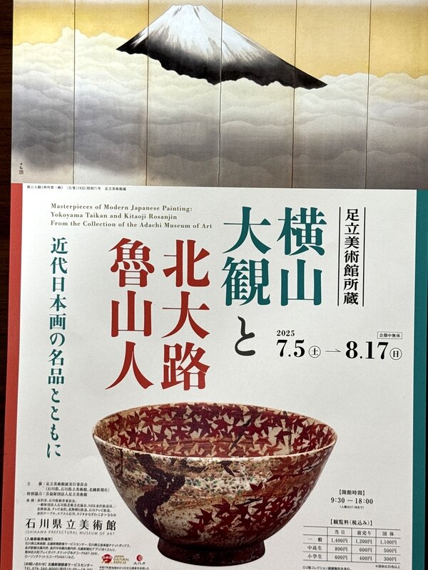 足立美術館展 (9)