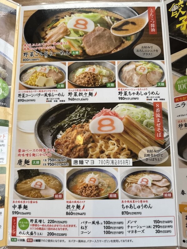 ８番らーめん (3)