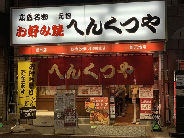 元祖へんくつや 新天地店 (9)