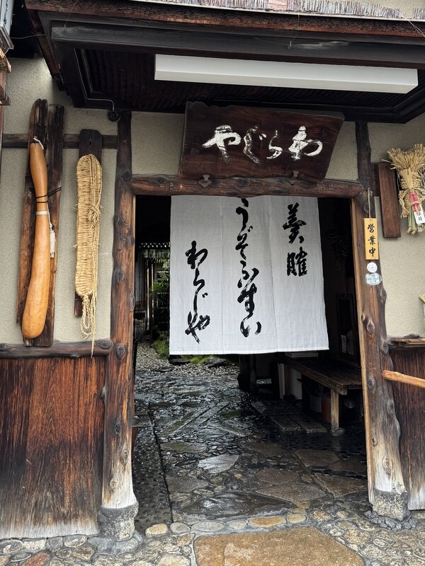 わらじや (2)
