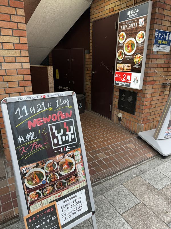 札幌スープカレー絲