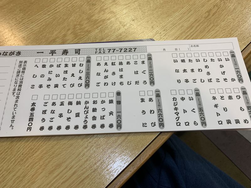 一平寿司>