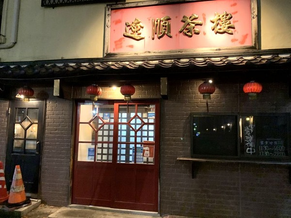 遼順茶楼