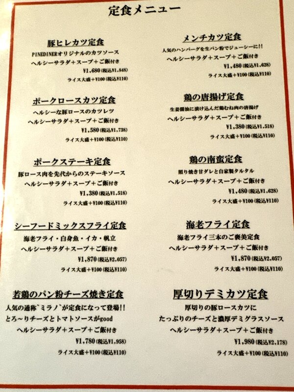 パインダイナー (6)