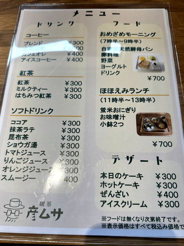 喫茶彦ムサ (5)