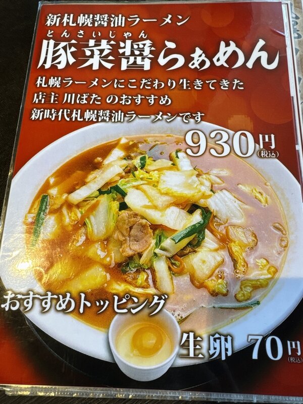札幌ラーメン 川ばた (5)
