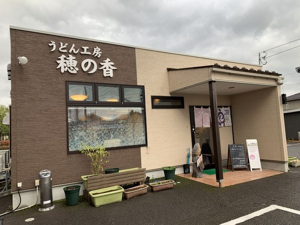 うどん工房穂の香