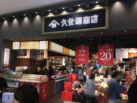 久世福商店 (10)