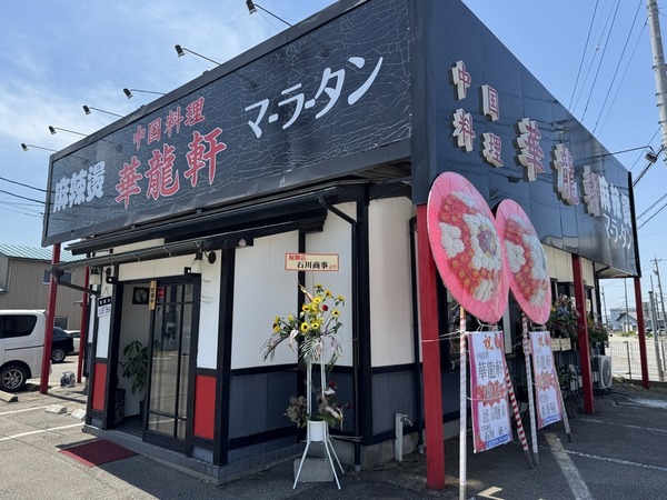 華龍軒